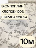 10м. Поплин "Вивальди осн." 100% хлопок 220 см ткань для шитья одежды постельного комплекта