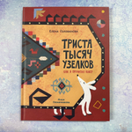 Триста тысяч узелков: Как я прочитал ковёр