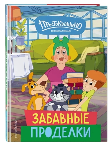 Новое Простоквашино. Забавные проделки