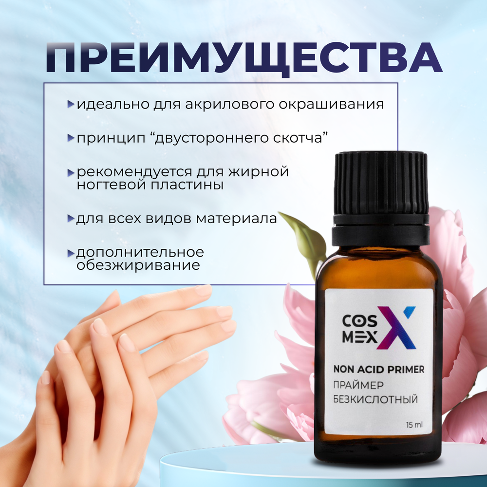 Cosmex Праймер бескислотный для ногтей двухсторонний скотч 15 мл без кисточки