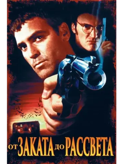 От заката до рассвета (1995) (DVD-R)
