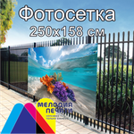 Фотосетка 250х158 см для забора