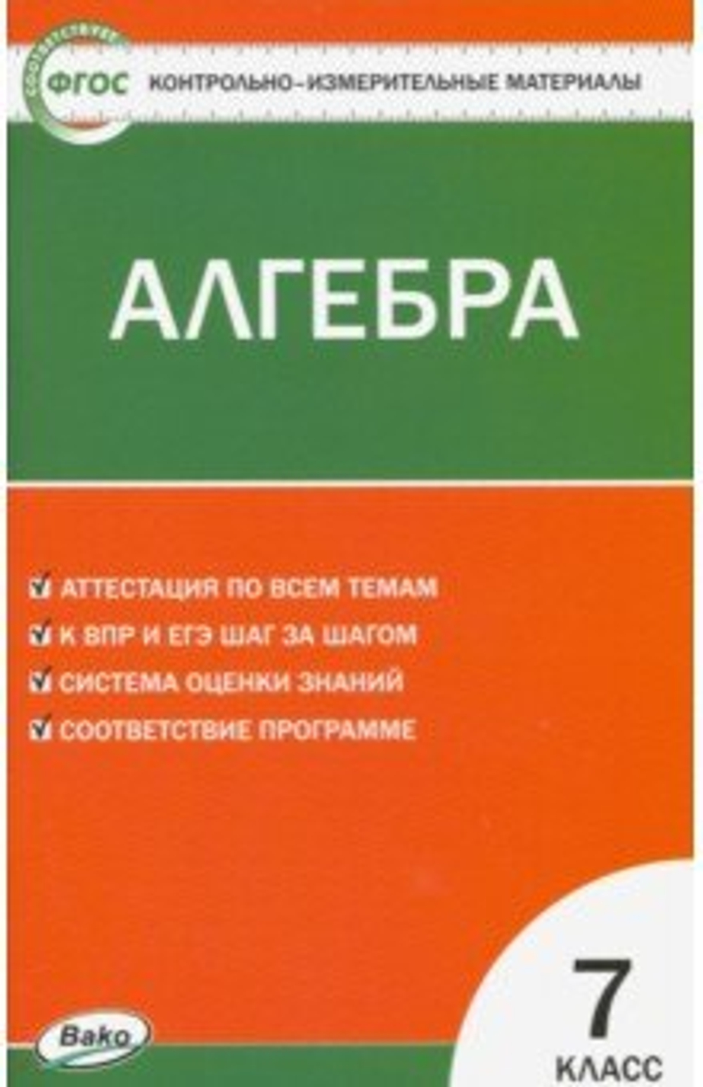 КИМ Математика. Алгебра. 7кл. ФГОС/ Фарков А.В.