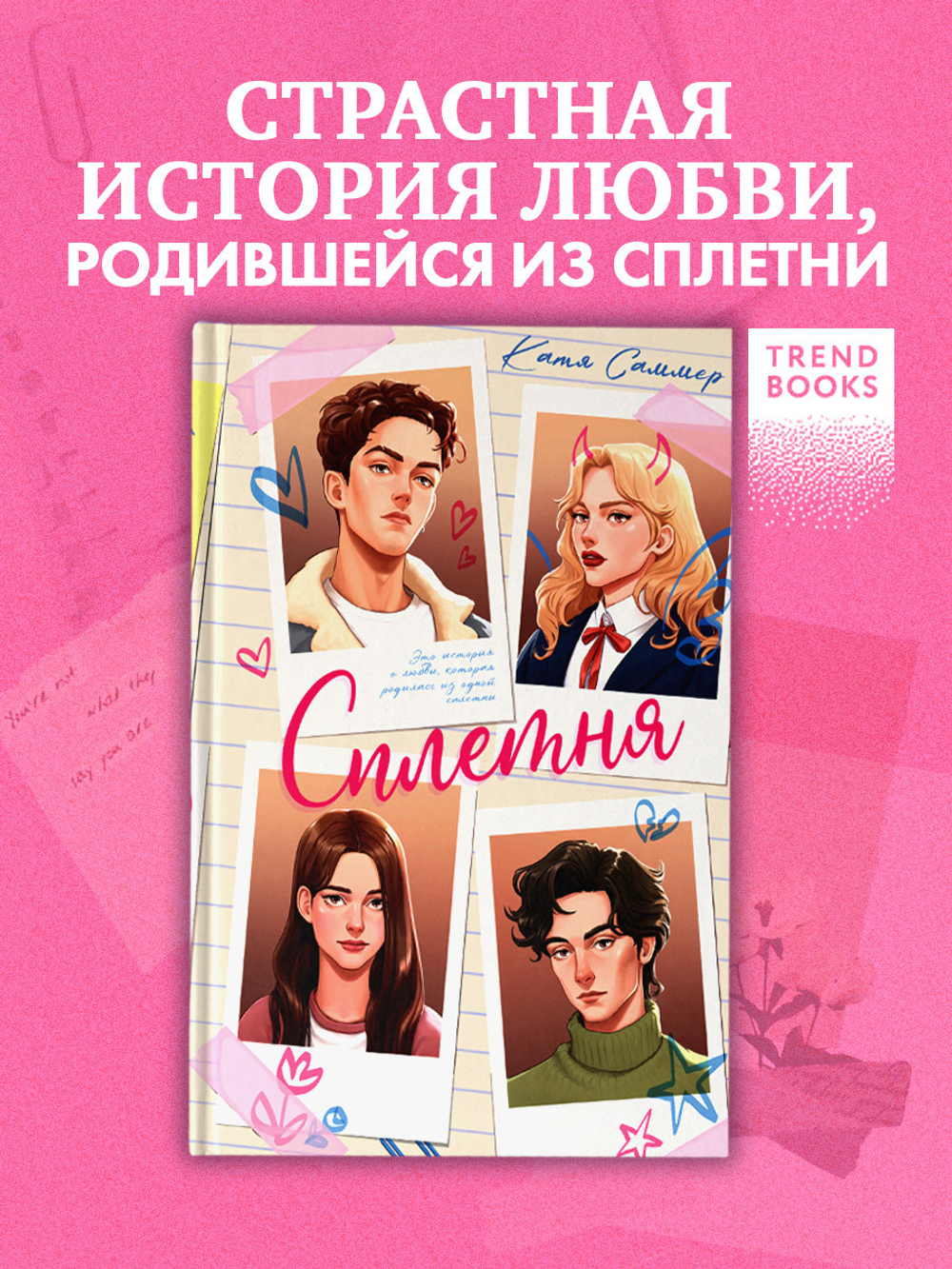 Сплетня