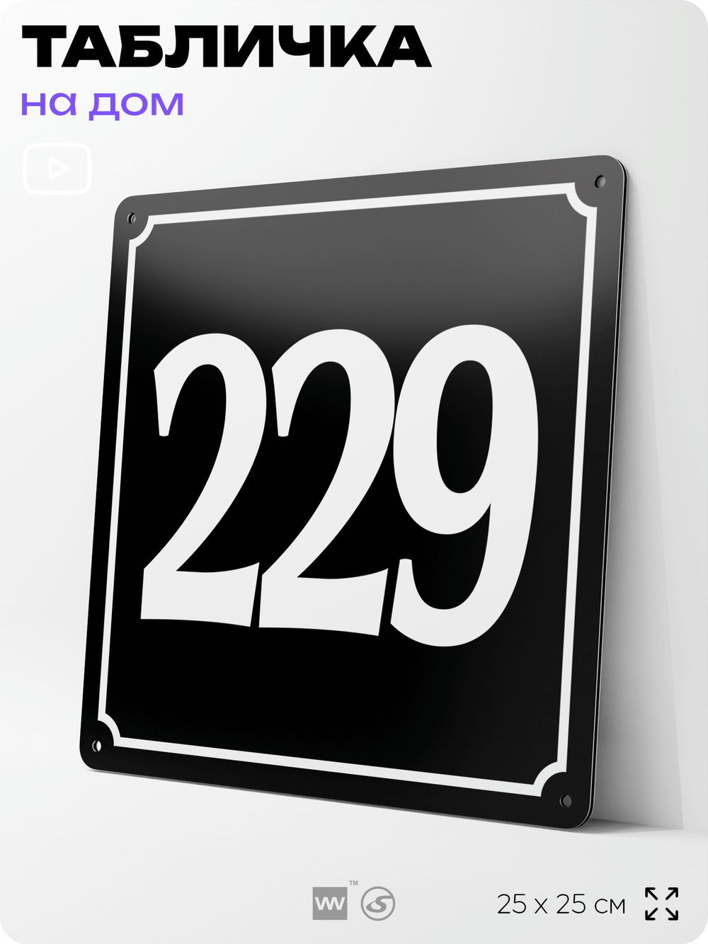 Адресная табличка с номером дома 229, на фасад и забор, черная, 25х25 см, Айдентика Технолоджи