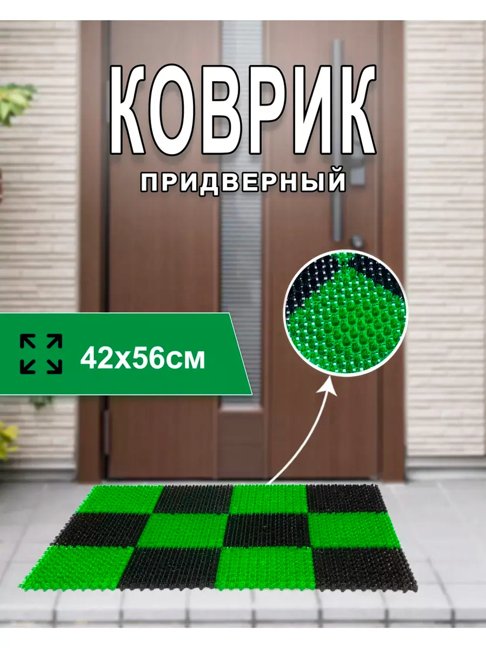 Коврик придверный травка 42х56см