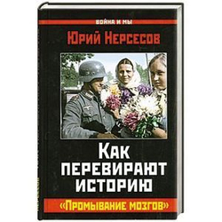 Как перевирают историю. "Промывание мозгов"