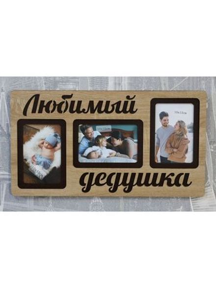 Фоторамка "Любимый дедушка" на 3 фото 10х15см