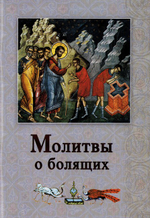 Молитвы о болящих