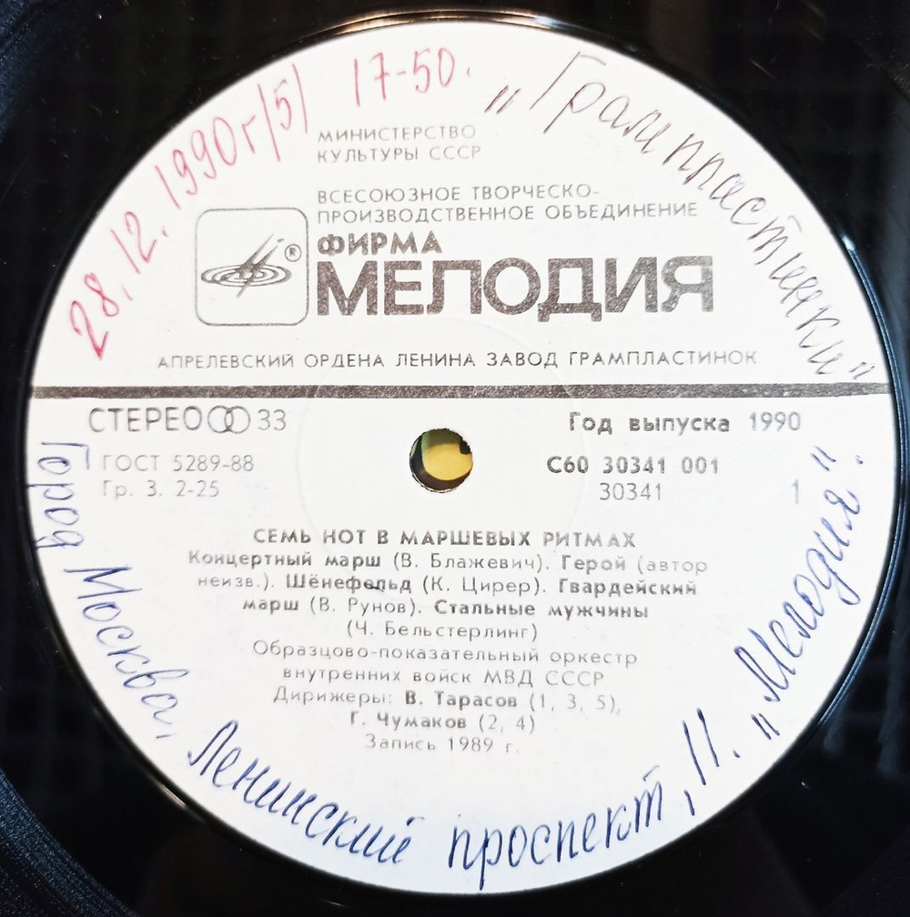 Винтажная виниловая пластинка LP Образцово-показательный Оркестр Внутренних Войск МВД СССР Семь Нот В Маршевых Ритмах (СССР 1990)