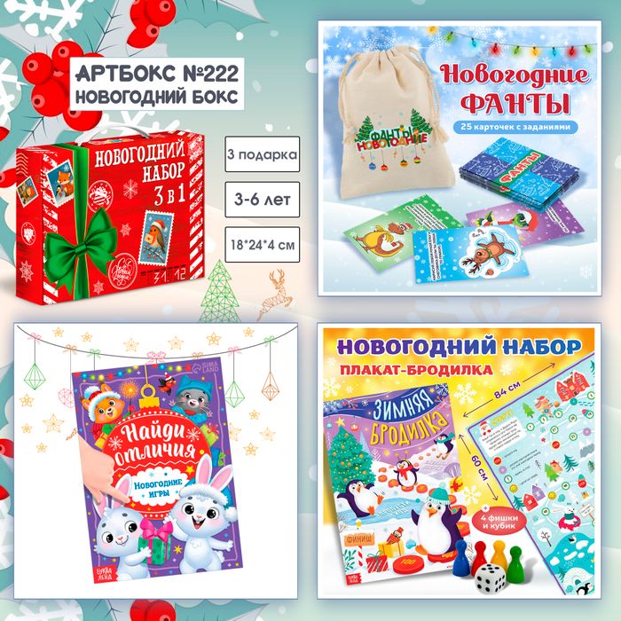 Артбокс №222 "Новогодний бокс" ( 3-6 лет) из 3 подарков - купить оптом в Москве