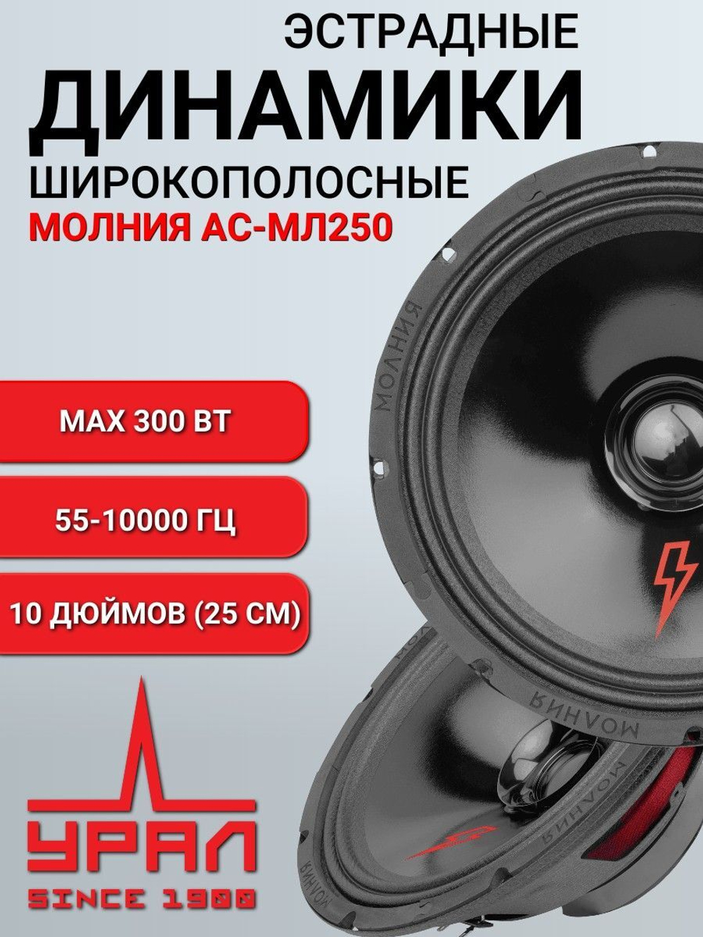 Автомобильные колонки Урал АС-МЛ250 25 см пара ()