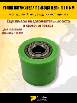 Ролик натяжителя цепи эндуро 10мм