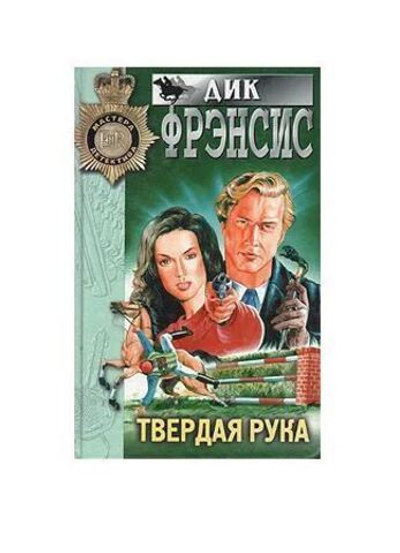 Твердая рука