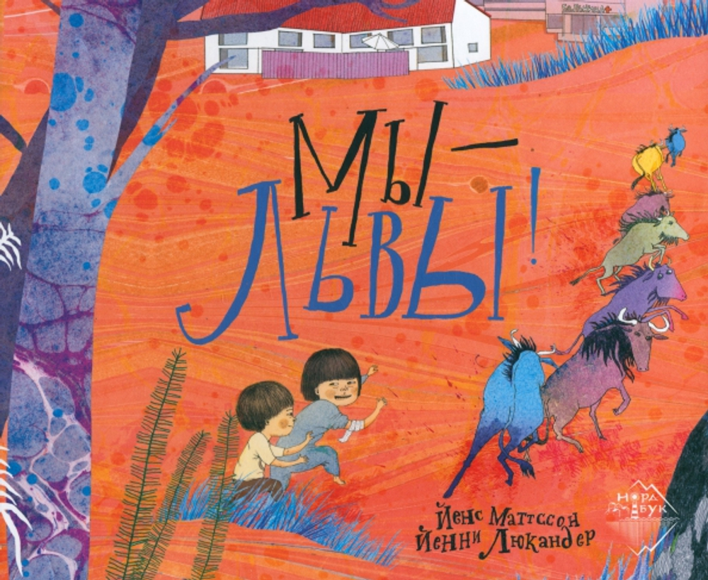 Мы - львы!