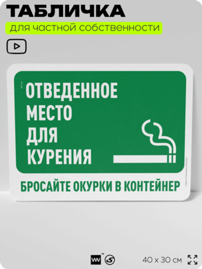 Табличка для частной территории "Отведенное место для курения, бросайте окурки в контейнер", на дом, для участка, организаций и частных территорий, 40х30 см, Silver Plane x Айдентика Технолоджи