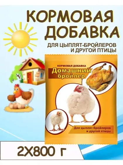 Домашний бройлер кормовая добавка 800г *2шт