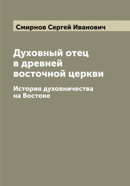 Духовный отец в древней восточной церкви. История духовничества на Востоке | Смирнов Сергей Иванович
