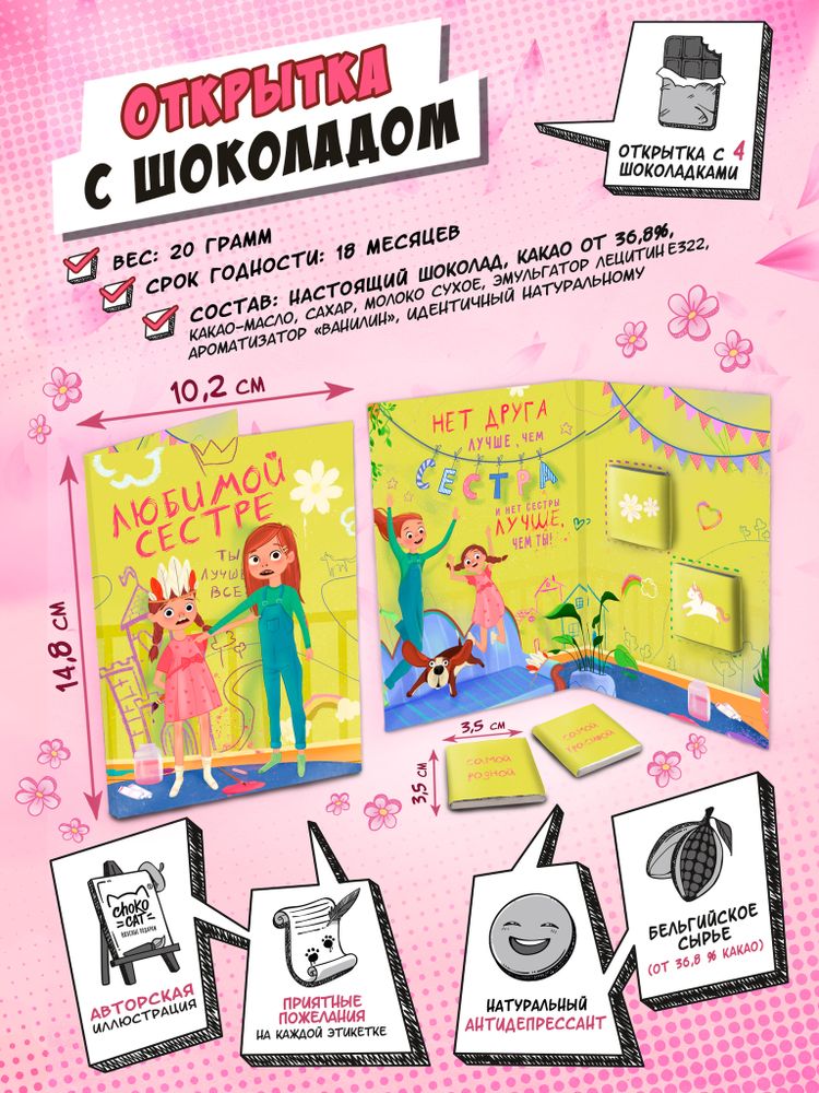 Открытка, ЛЮБИМОЙ СЕСТРЕ, молочный шоколад, 20 гр., TM Chokocat