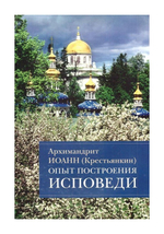 Опыт построения исповеди. Пастырские беседы о покаянии в дни Великого поста. Архимандрит Иоанн (Крестьянкин)
