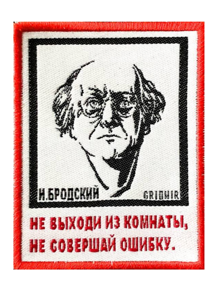 Нашивка Бродский «Не выходи из комнаты»