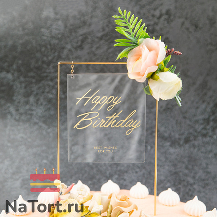 Топпер в металлической рамке «Happy Birthday» прозрачный с цветами, прямоугольный