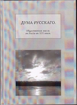 Книга со сборником произведений "Дума русского" в дореформенной орфографии