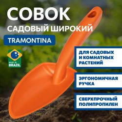 Лопатка Tramontina 78108011 садовая широкая пластиковая | Tramontina