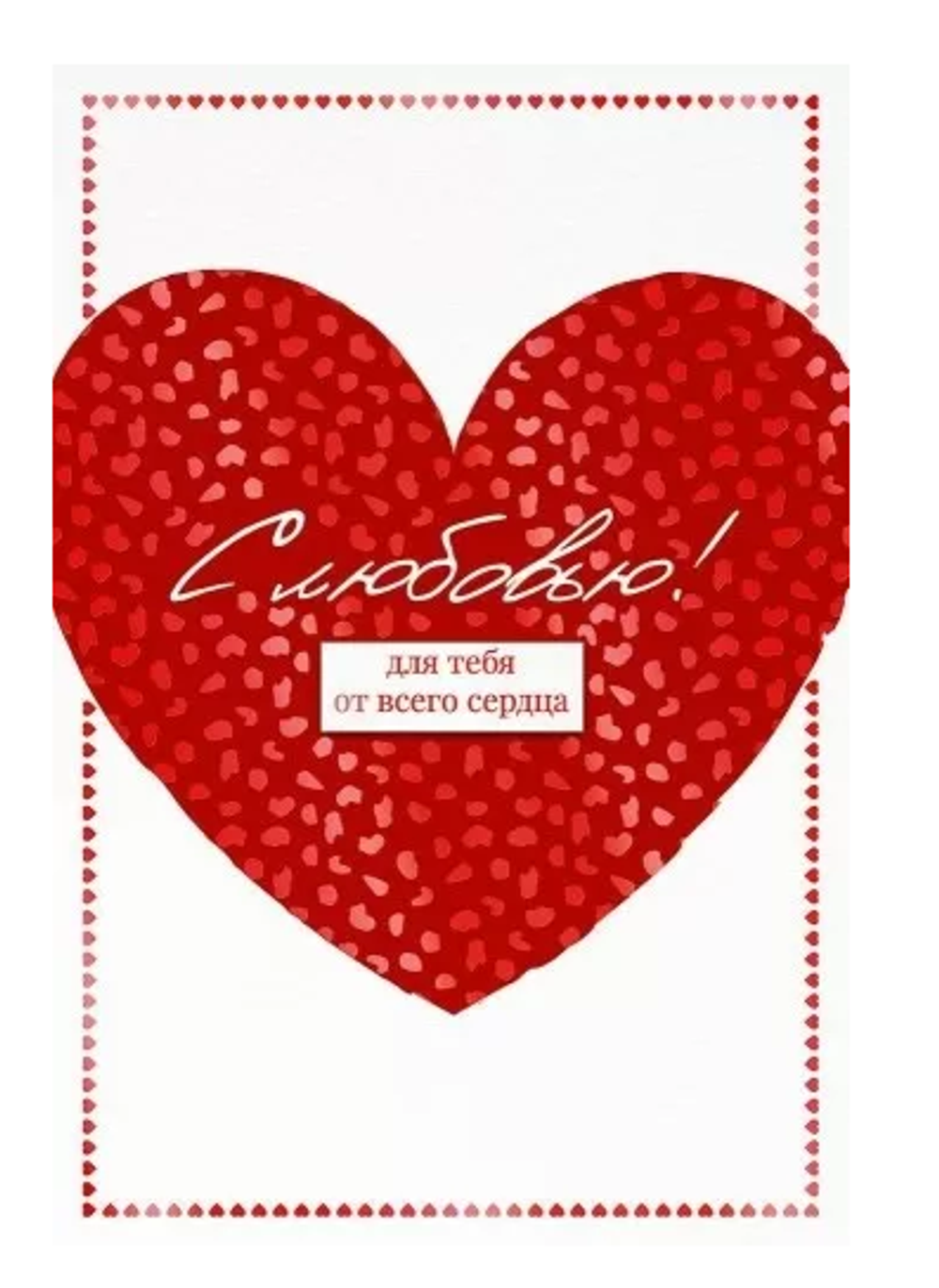 Открытка А5 "С любовью! Для тебя от всего сердца." 72.853
