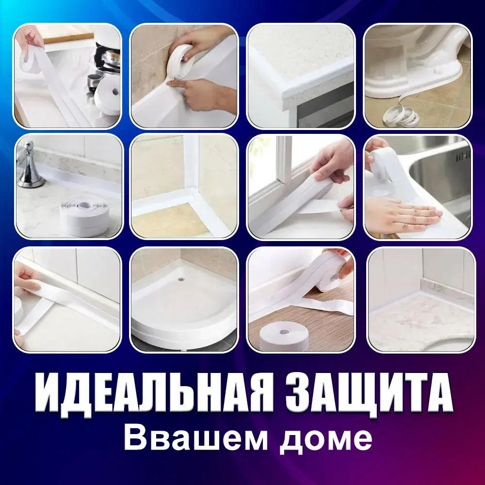 Бордюрная лента для ванны и кухни 60мм 3,2м. Самоклеящаяся декоративная клейкая лента белая, декоративный скотч,1шт
