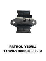 ПОДУШКИ ДВИГАТЕЛЯ PATROL Y60/61