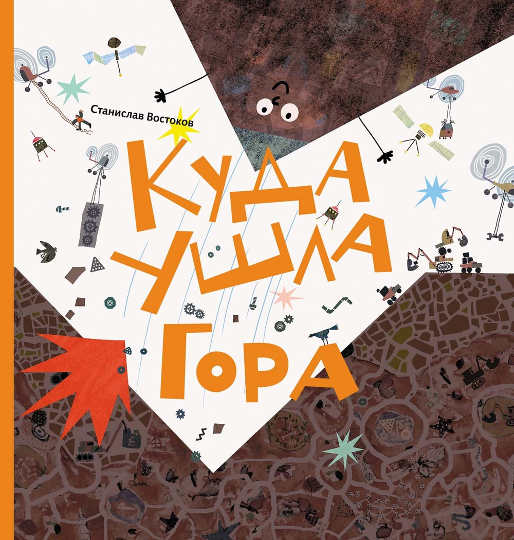 Куда ушла гора