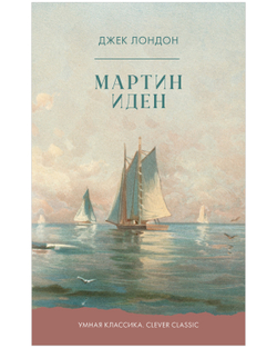 Мартин Иден
