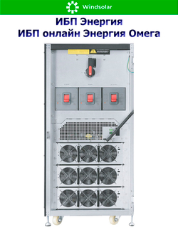 ИБП онлайн Энергия Омега (трехфазные)