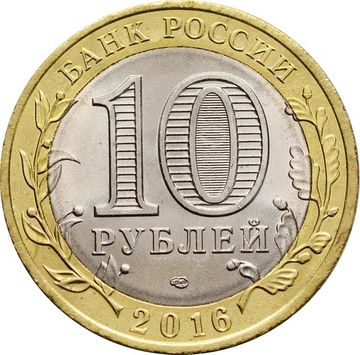 10 рублей 2016 Амурская область (Российская Федерация)
