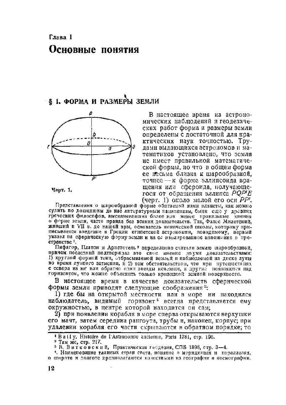 Навигация. Учебник для Военно-морского училища им. М. В. Фрунзе и Специальных курсов командного состава МС РККА им. ЦИК Татарской ССР | Н. Сакеллари
