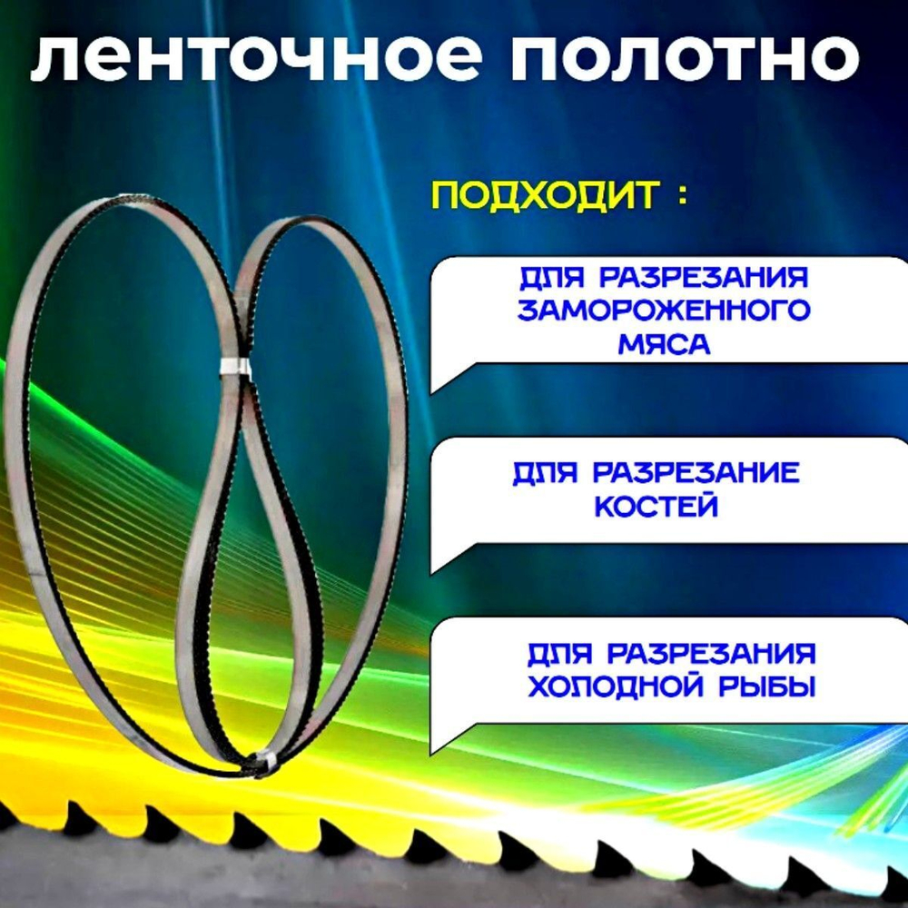 Полотно для ленточной пилы для резки мяса, рыбы и костей. Лента пильная, 1650х16х0,56 мм шаг зуба 4 TPI 5 штук