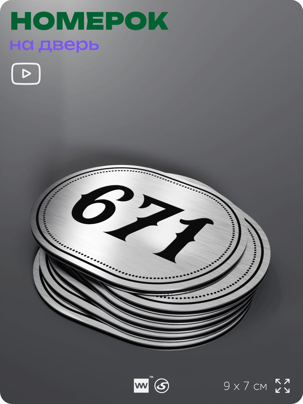 Номерок на дверь квартиры 671, для кабинета, офиса, шильдик 9 х 7 см, серебристый, Айдентика Технолоджи