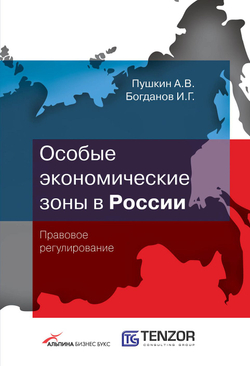 Особые экономические зоны в России. Правовое регулирование