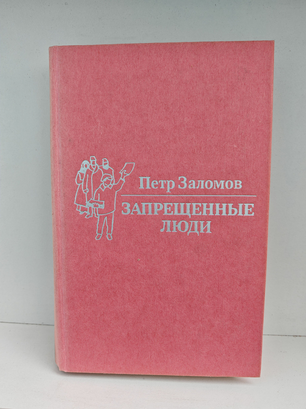 Запрещенные люди