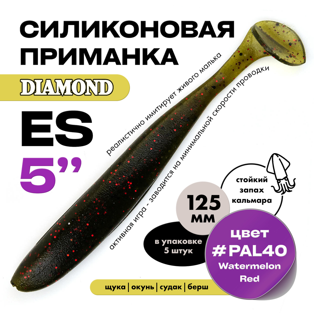 Силиконовая приманка DIAMOND ES 5" (5шт/уп)