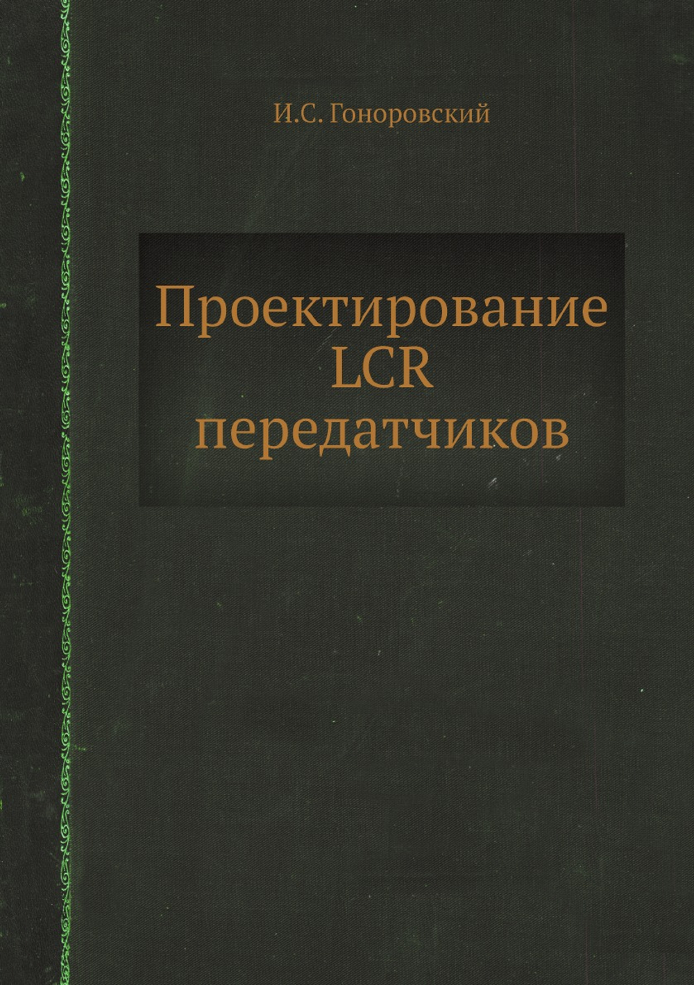 Проектирование LCR передатчиков | И.С. Гоноровский