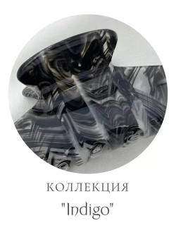 Крабик для волос большой INDIGO