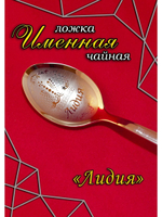 Ложка чайная Лидия