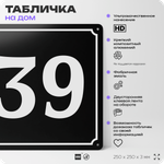 Адресная табличка с номером дома 39, на фасад и забор, черная, 25х25 см, Айдентика Технолоджи