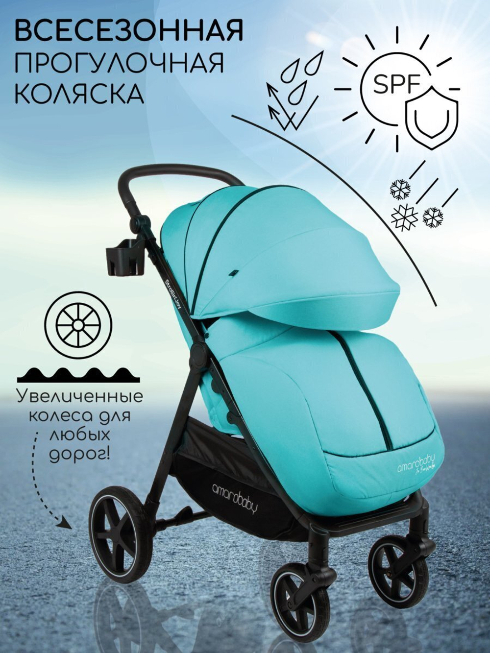 Прогулочная коляска Amarobaby, Strollin'Joy