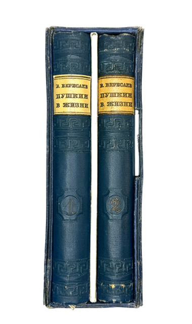 Вересаев  В.В. Пушкин в жизни. В 2 т. Т. 1-2. 6-е изд., испр. и доп. М.: Советский писатель, 1936 г.