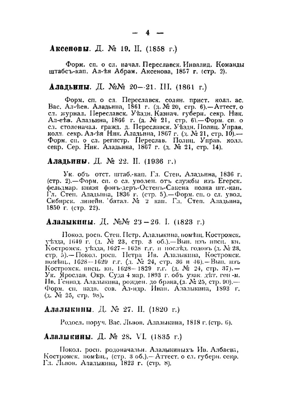 Алфавитный список дворянских родов Владимирской губернии | Трегубов Михаил Иванович