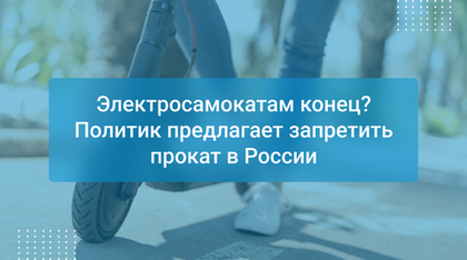 Электросамокатам конец? Политик предлагает запретить прокат в России