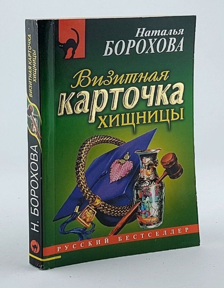 Борохова Наталья. Визитная карточка хищницы